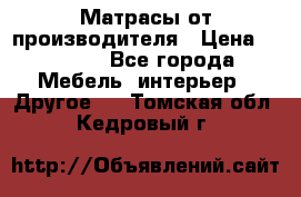 Матрасы от производителя › Цена ­ 6 850 - Все города Мебель, интерьер » Другое   . Томская обл.,Кедровый г.